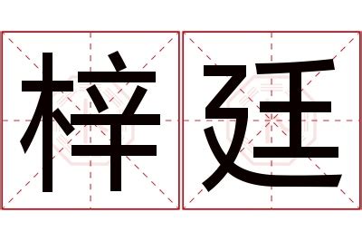 廷名字|廷字取名的寓意